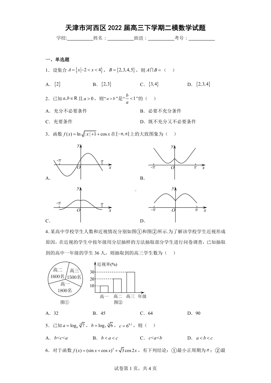 天津市河西区2022届高三下学期二模数学试题.docx_第1页