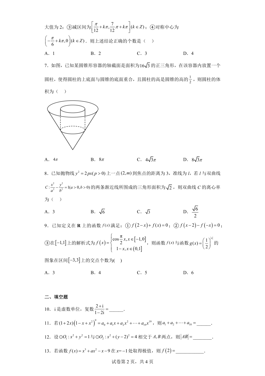 天津市河西区2022届高三下学期二模数学试题.docx_第2页