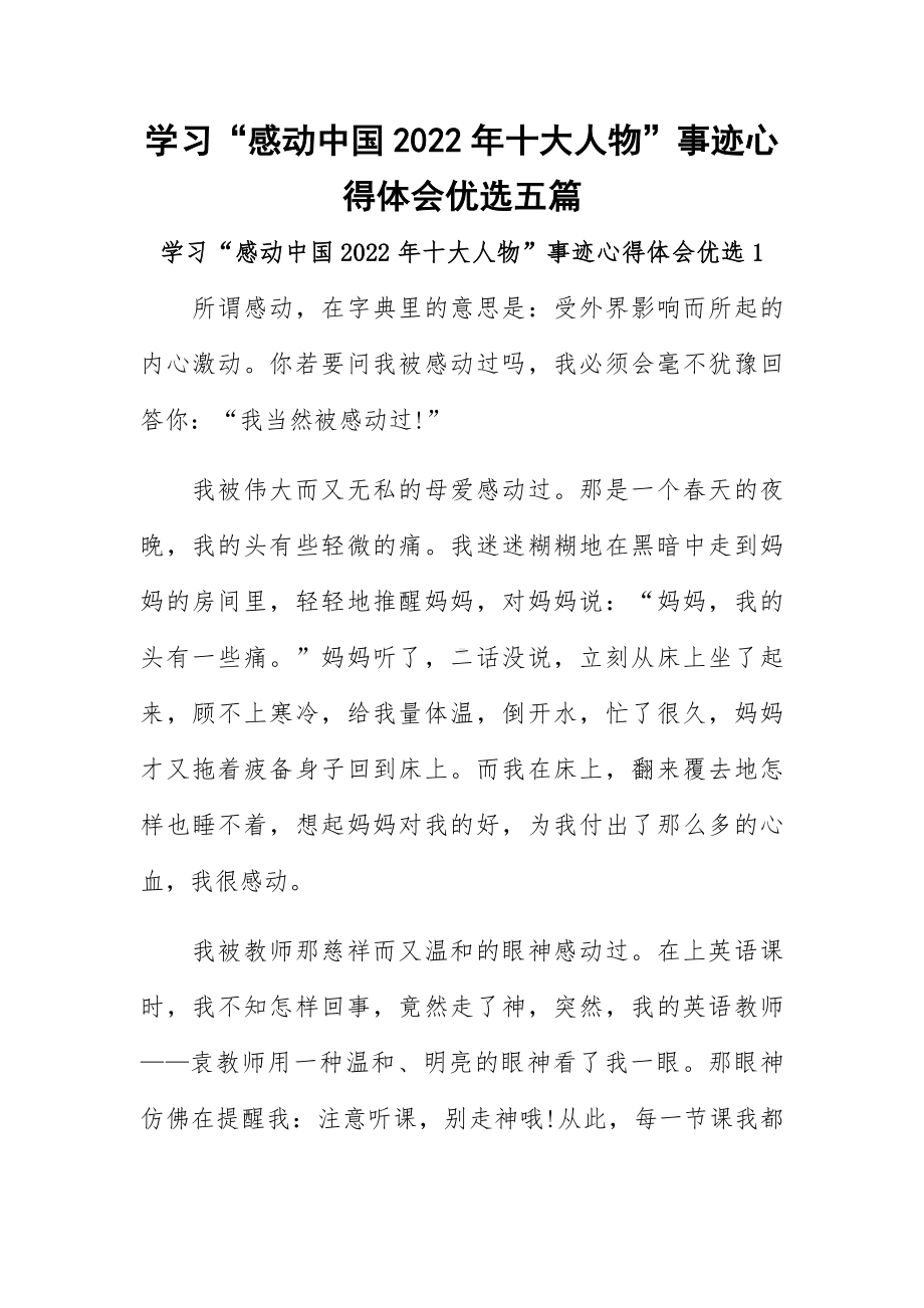 学习“感动中国2022年十大人物”事迹心得体会优选五篇.docx_第1页