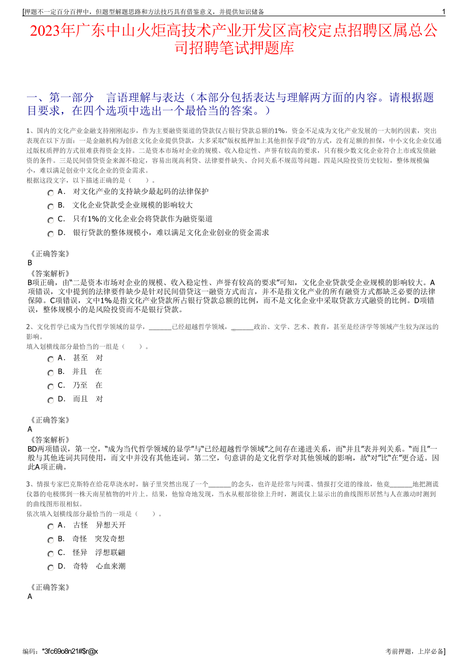 2023年广东中山火炬高技术产业开发区高校定点招聘区属总公司招聘笔试押题库.pdf_第1页