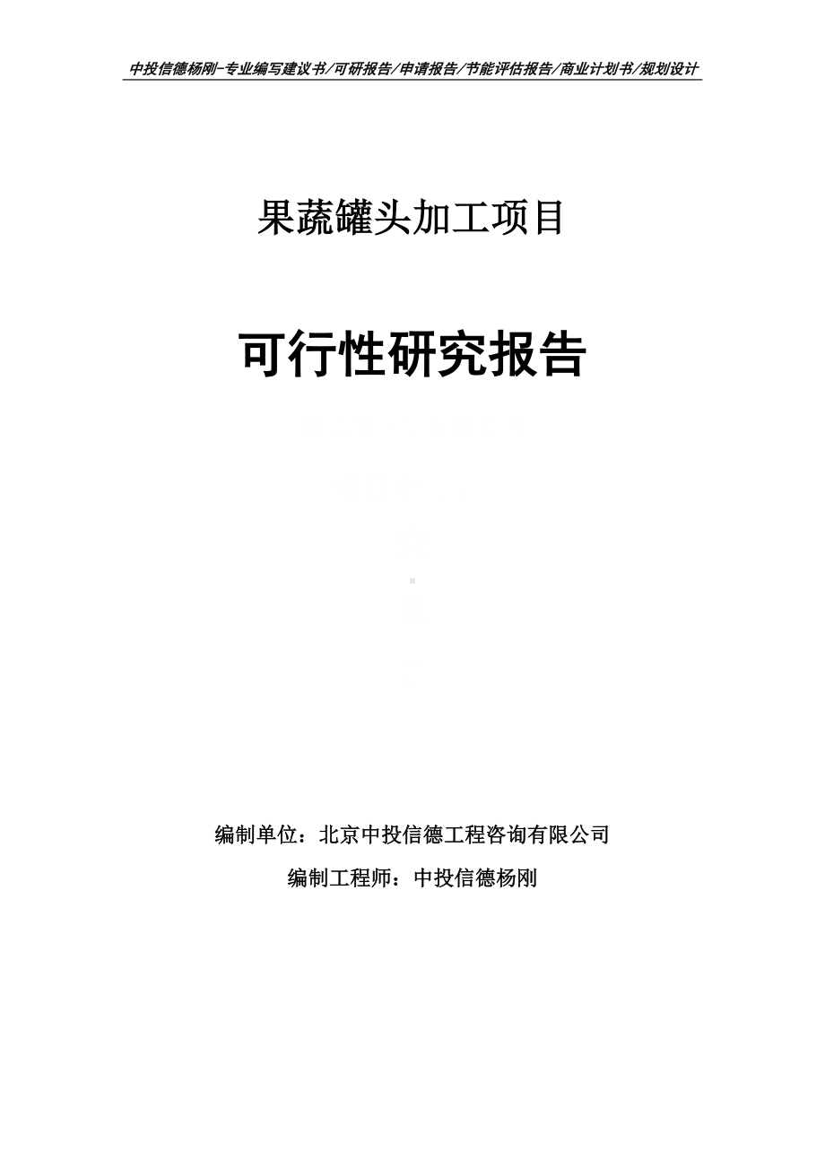 果蔬罐头加工项目可行性研究报告申请建议书.doc_第1页