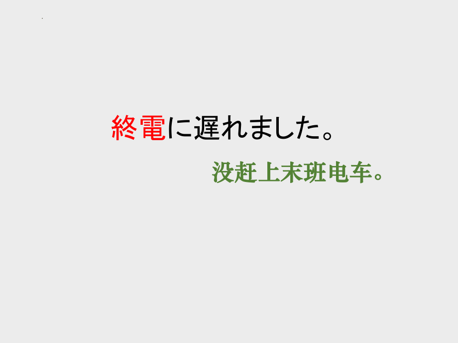 第30课 もう11時だから寝よう 单词文法ppt课件-2023标准《高中日语》初级下册.pptx_第2页