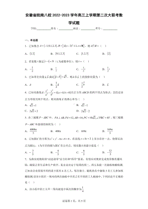 安徽省皖南八校2022-2023学年高三上学期第二次数学试题.docx