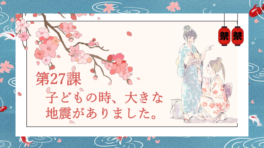 第27课 子供の時大きな地震がありました ppt课件(3)-2023标准《高中日语》初级下册.pptx_第1页