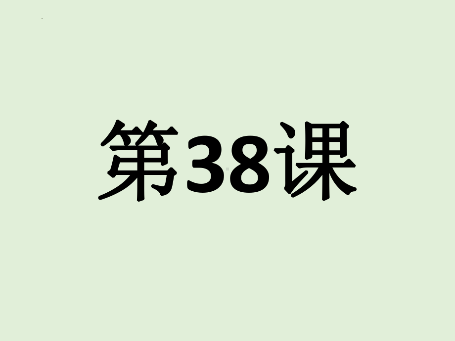 第38课 戴さんは英語が話せます 单词文法ppt课件-2023标准《高中日语》初级下册.pptx_第1页