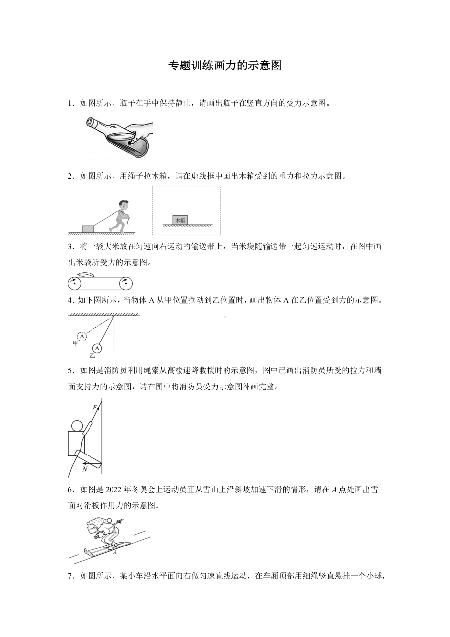 2023年中考物理二轮复习专题训练 画力的示意图.docx_第1页