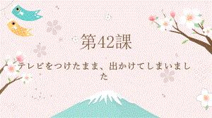 第42课 テレビをつけたまま出かけてしまいました ppt课件(3)-2023标准《高中日语》初级下册.pptx