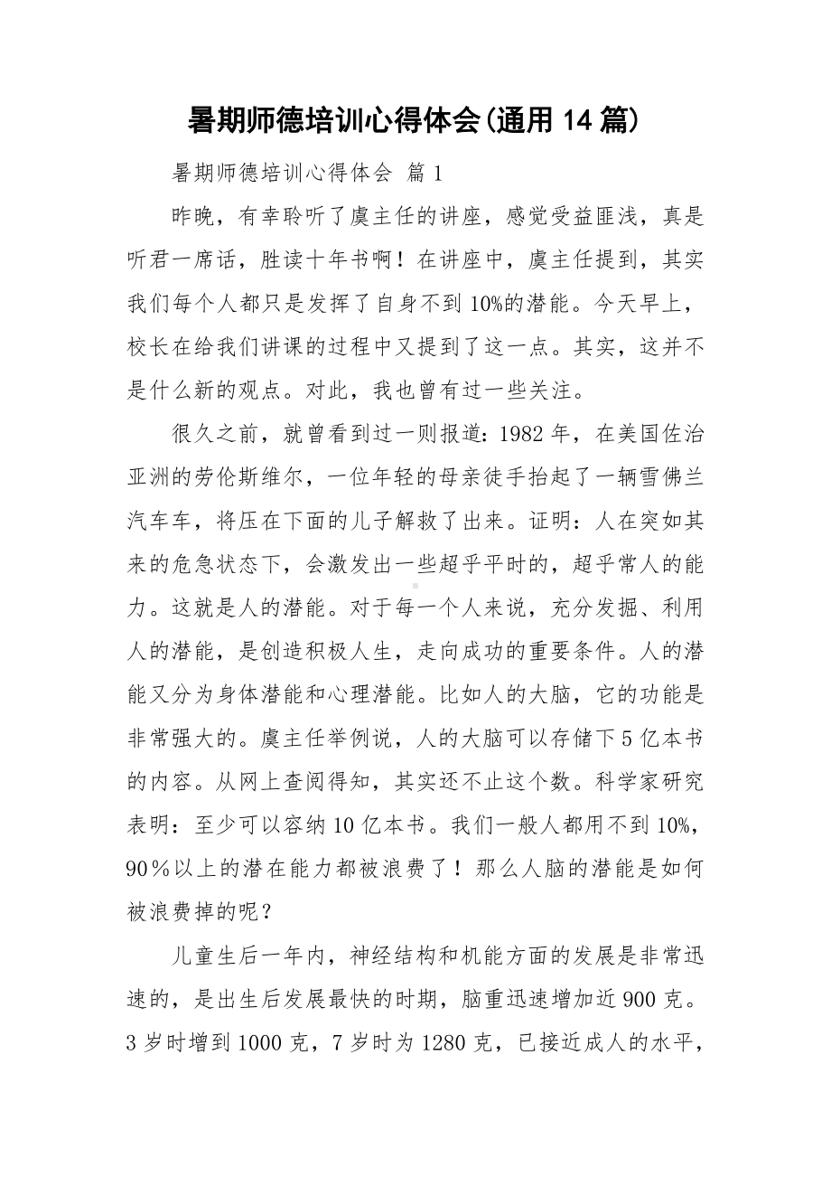 暑期师德培训心得体会(通用14篇).doc_第1页