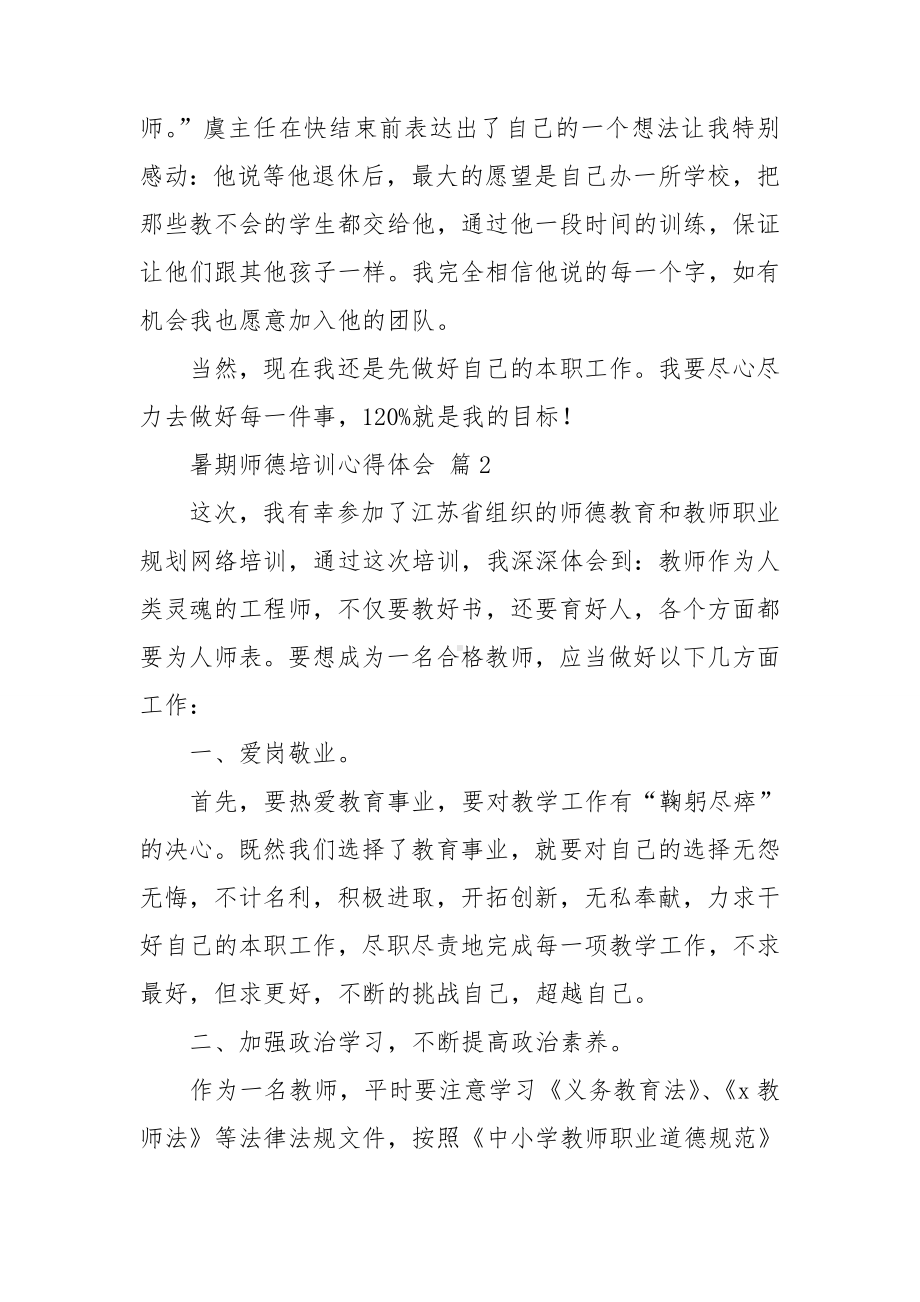 暑期师德培训心得体会(通用14篇).doc_第3页