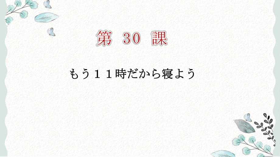 第30课 もう11時だから寝よう ppt课件 (2)-2023标准《高中日语》初级下册.pptx_第1页