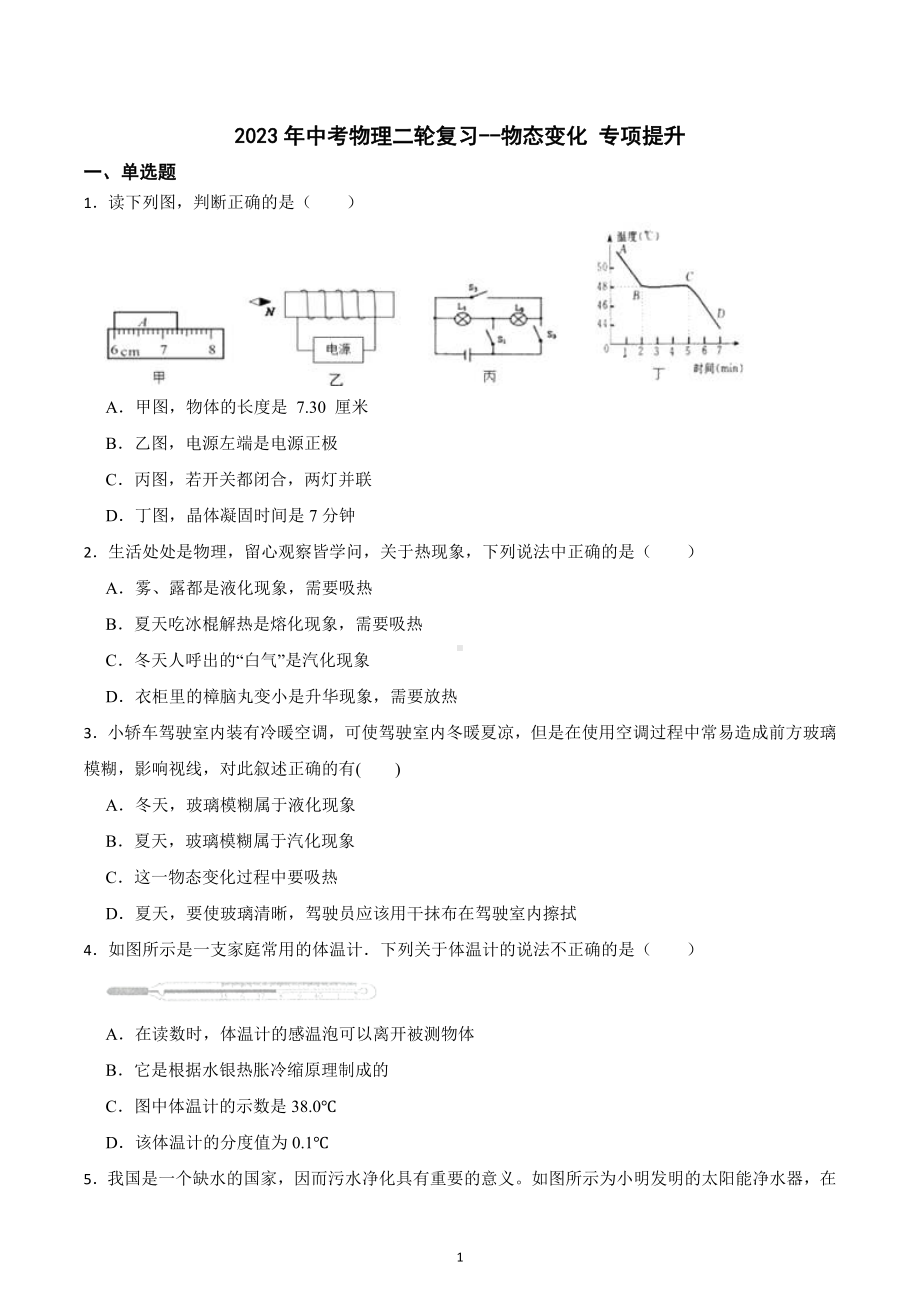 2023年中考物理二轮复习-物态变化 专项提升.docx_第1页