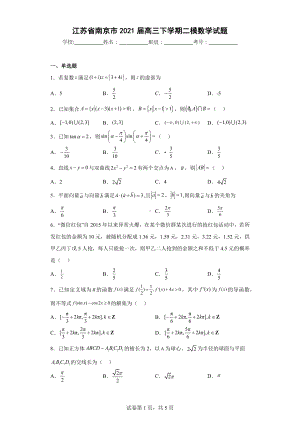 江苏省南京市2021届高三下学期二模数学试题.docx