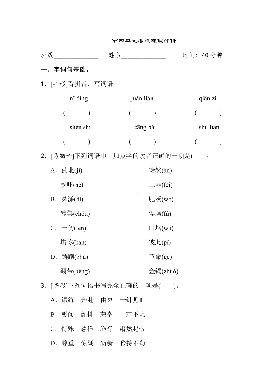 五年级语文下册 第四单元考点梳理评价.doc_第1页