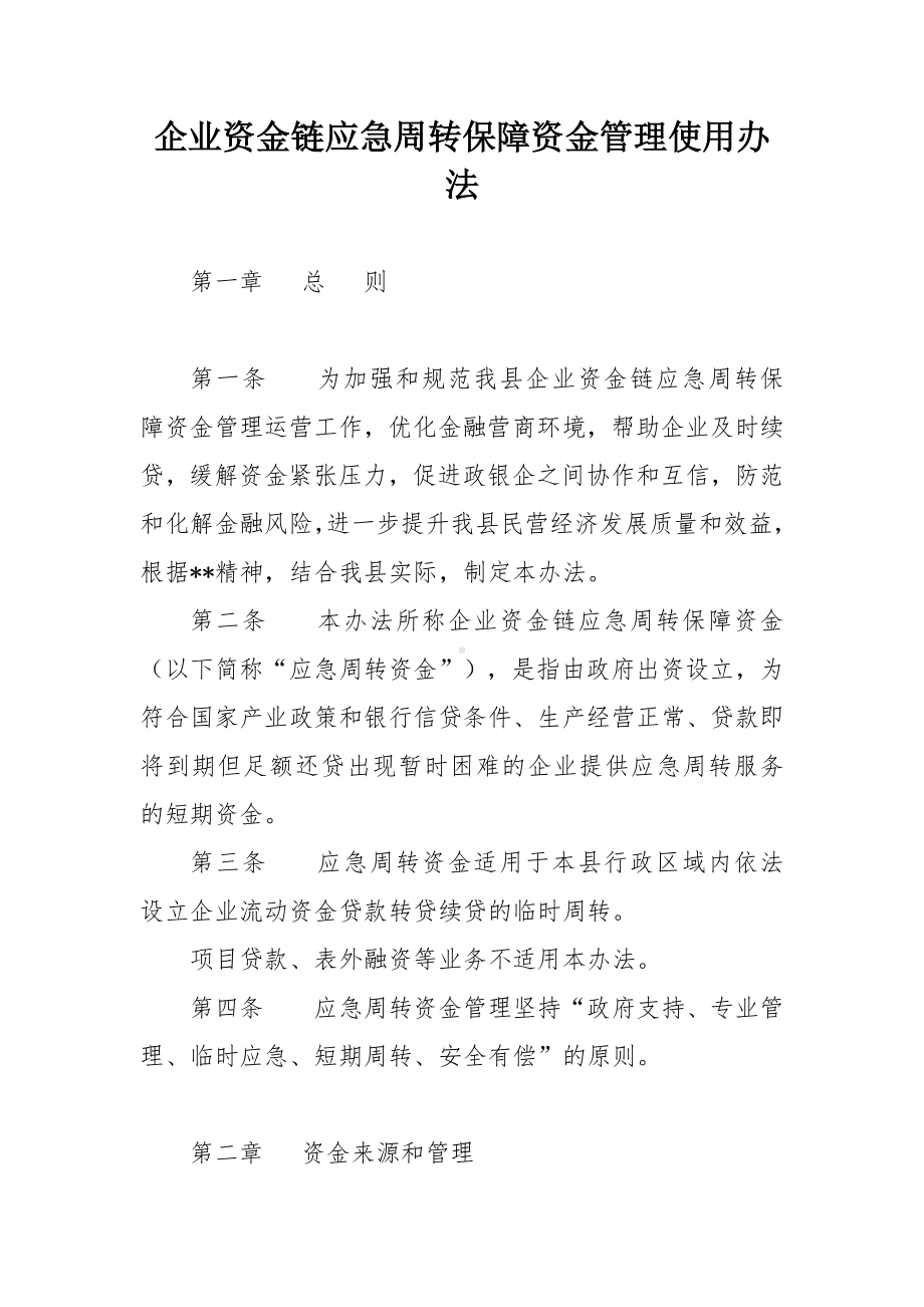 企业资金链应急周转保障资金管理使用办法.docx_第1页