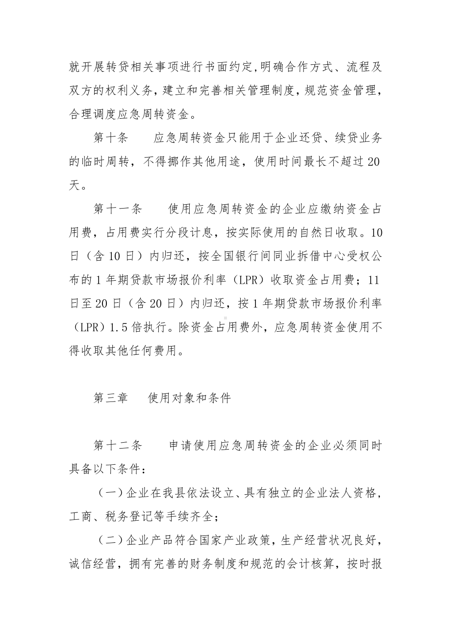 企业资金链应急周转保障资金管理使用办法.docx_第3页