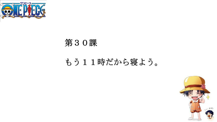 第30課 もう１１時だから寝よう ppt课件-2023标准《高中日语》初级下册.pptx_第1页