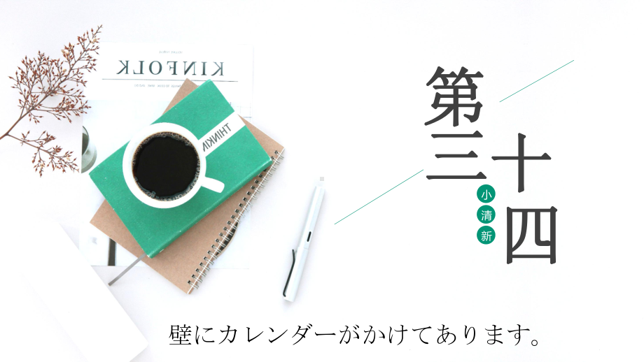 第34课 壁にカレンダーが掛けてあります ppt课件-2023标准《高中日语》初级下册.pptx_第1页