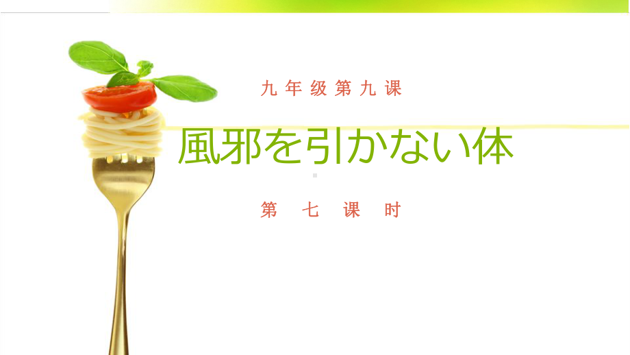 第九课 第七课时 風邪を引かない体 ppt课件 -2023人教版《初中日语》第三册.ppt_第1页