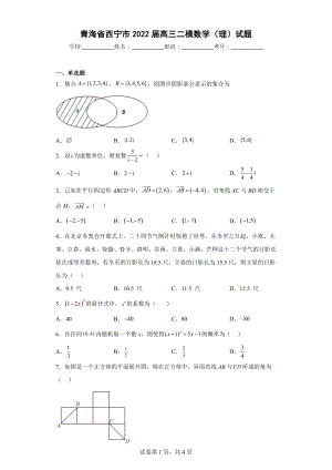 青海省西宁市2022届高三二模数学（理）试题.docx