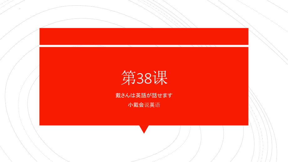 第38课 戴さんは英語が話せます 单元复习ppt课件-2023标准《高中日语》初级下册.pptx_第1页