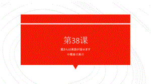 第38课 戴さんは英語が話せます 单元复习ppt课件-2023标准《高中日语》初级下册.pptx