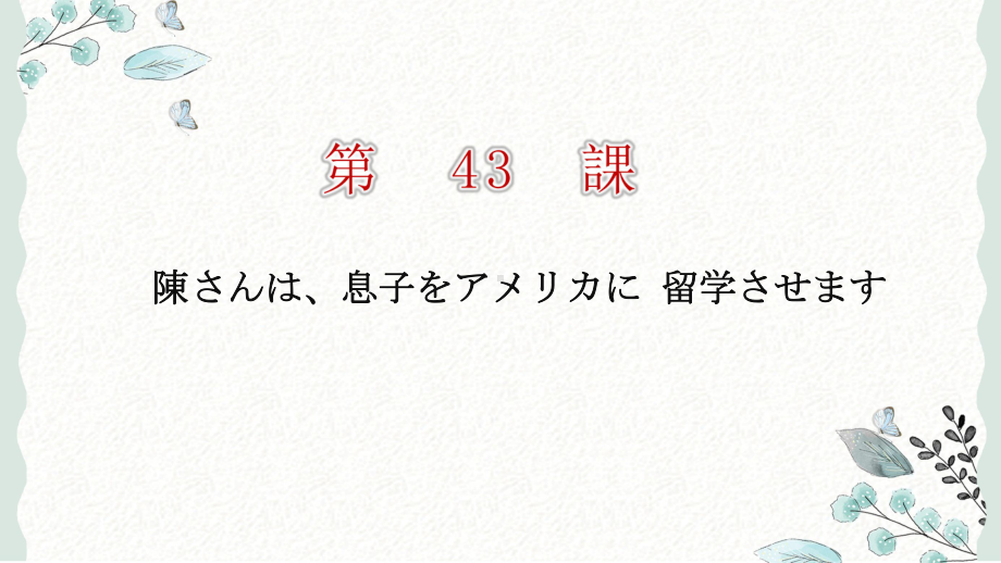 第43课 陳さんは息子をアメリカに留学させます ppt课件 (3)-2023标准《高中日语》初级下册.pptx_第1页