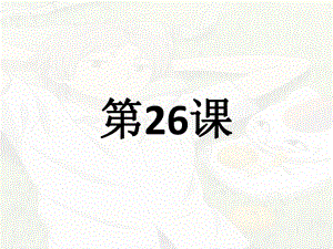 第26课 自転车に2人で乗るのは危ないです 单词文法ppt课件-2023标准《高中日语》初级下册.pptx