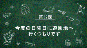 第32课 今度の日曜日に遊園地へ行くつもりです 知识点ppt课件-2023标准《高中日语》初级下册.pptx