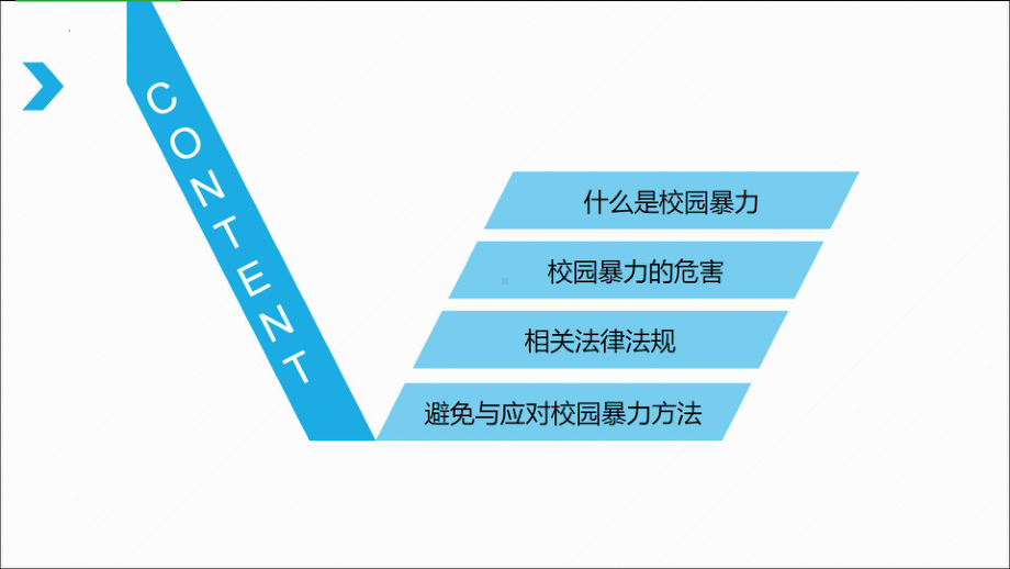 初中班会ppt课件—抵制校园暴力安全教育课 .pptx_第2页