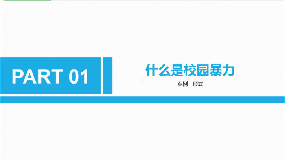 初中班会ppt课件—抵制校园暴力安全教育课 .pptx_第3页