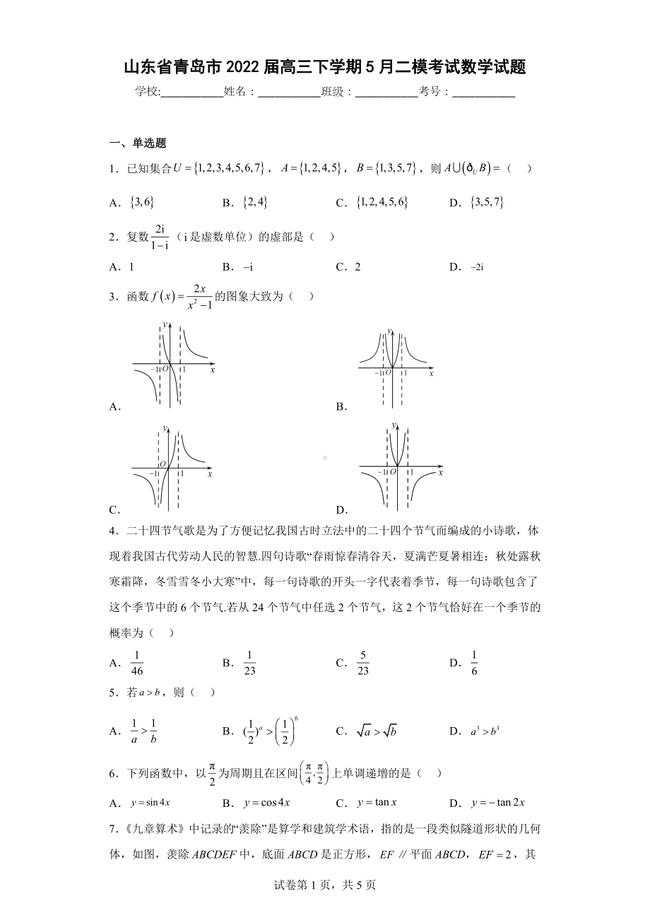 山东省青岛市2022届高三下学期5月二模考试数学试题.docx_第1页