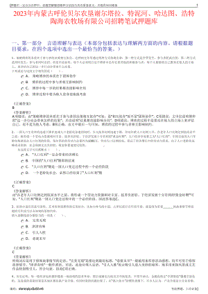 2023年内蒙古呼伦贝尔农垦谢尔塔拉、特泥河、哈达图、浩特陶海农牧场有限公司招聘笔试押题库.pdf