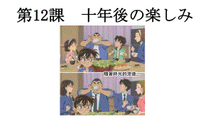 第12課 十年後の楽しみ ppt课件-2023人教版《初中日语》第三册.pptx