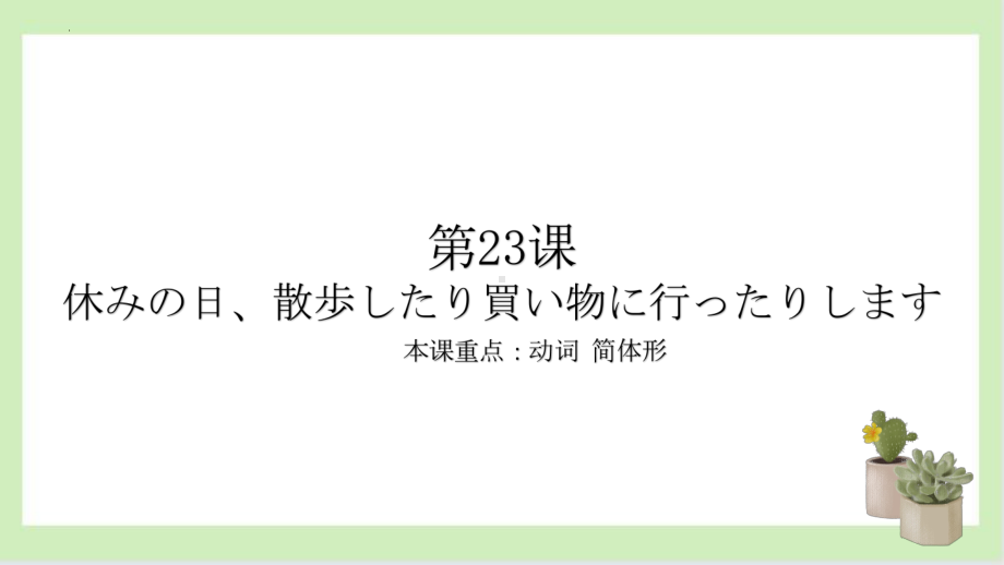 第23课 休みの日、散歩したり買い物に行ったりします ppt课件 -2023新标准《高中日语》初级上册.pptx_第1页