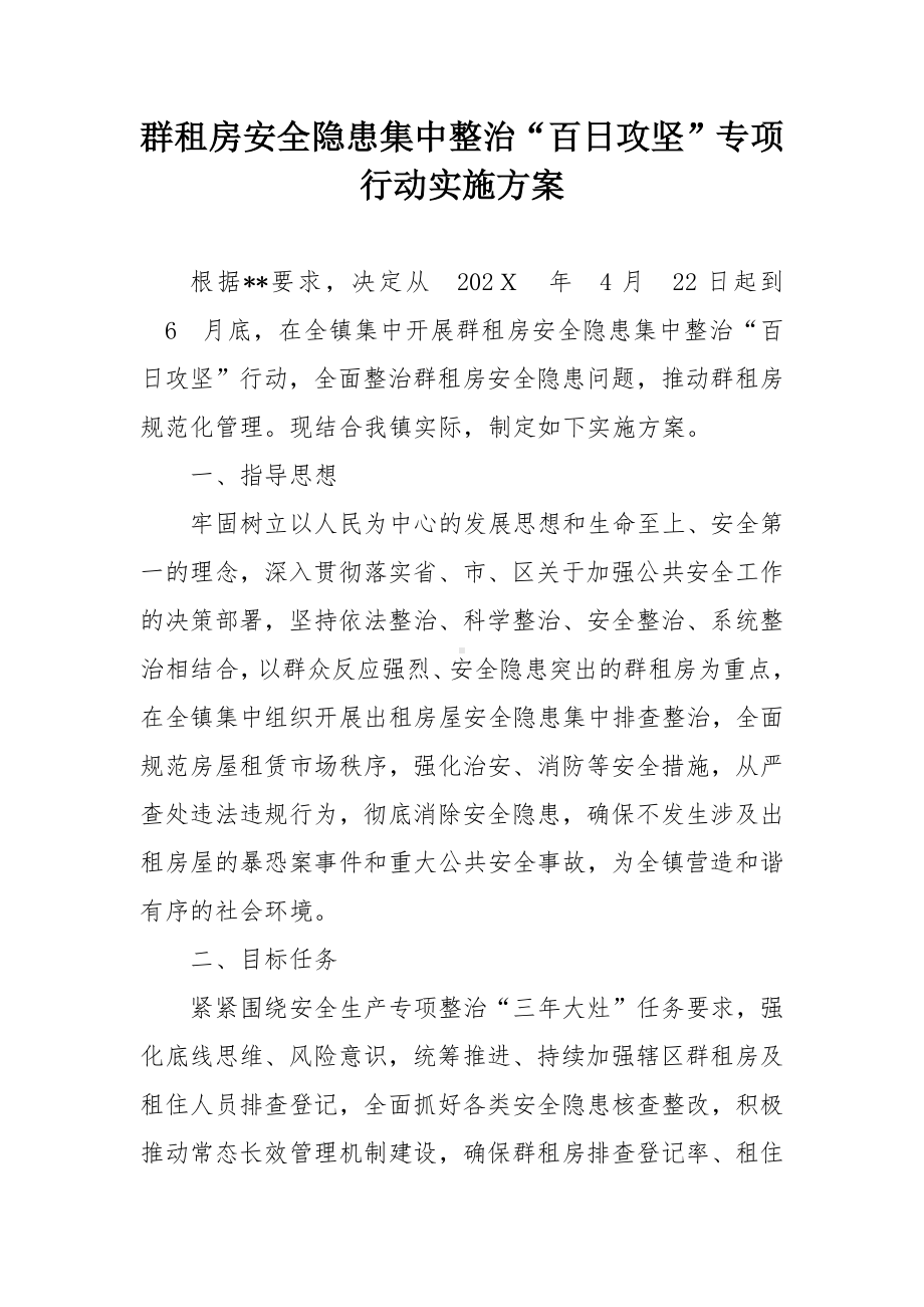 群租房安全隐患集中整治“百日攻坚”专项行动实施方案.docx_第1页