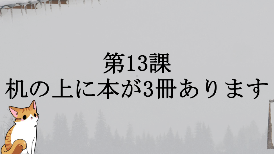 第13课 机の上に本が3冊あります ppt课件 -2023新标准《高中日语》初级上册.pptx_第1页