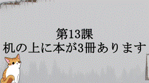 第13课 机の上に本が3冊あります ppt课件 -2023新标准《高中日语》初级上册.pptx