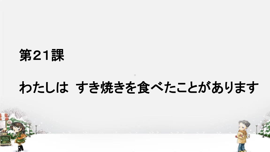 第21課わたしは すき焼きを食べたことがありますppt课件 -2023新标准《高中日语》初级上册.pptx_第1页