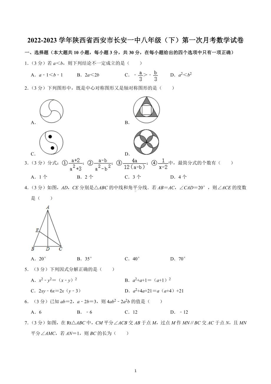 陕西省西安市长安初级中学2022-2023学年下学期八年级第一次月考数学试卷.docx_第1页