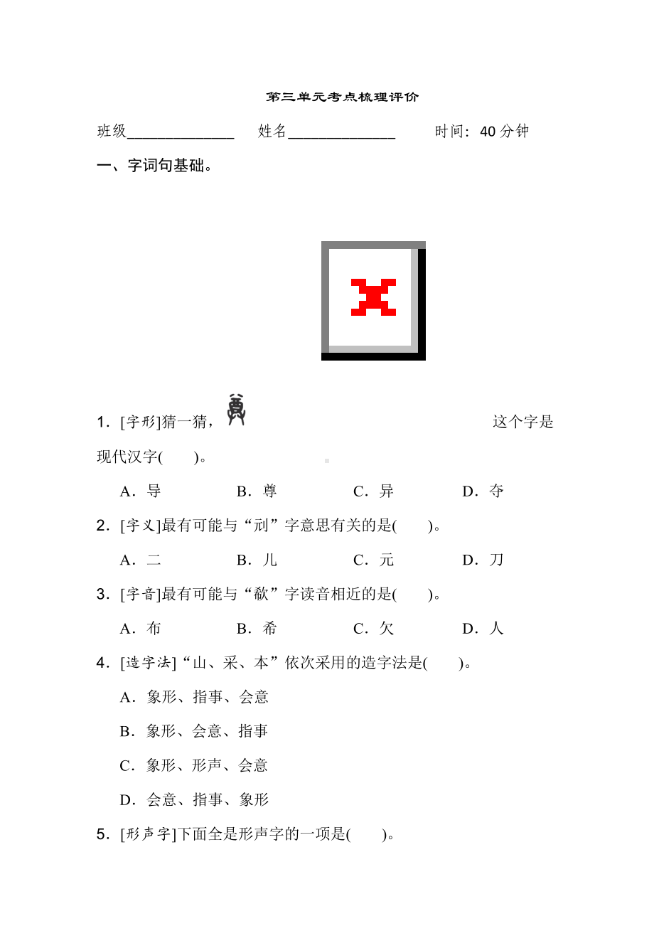 五年级语文下册 第三单元考点梳理评价.doc_第1页