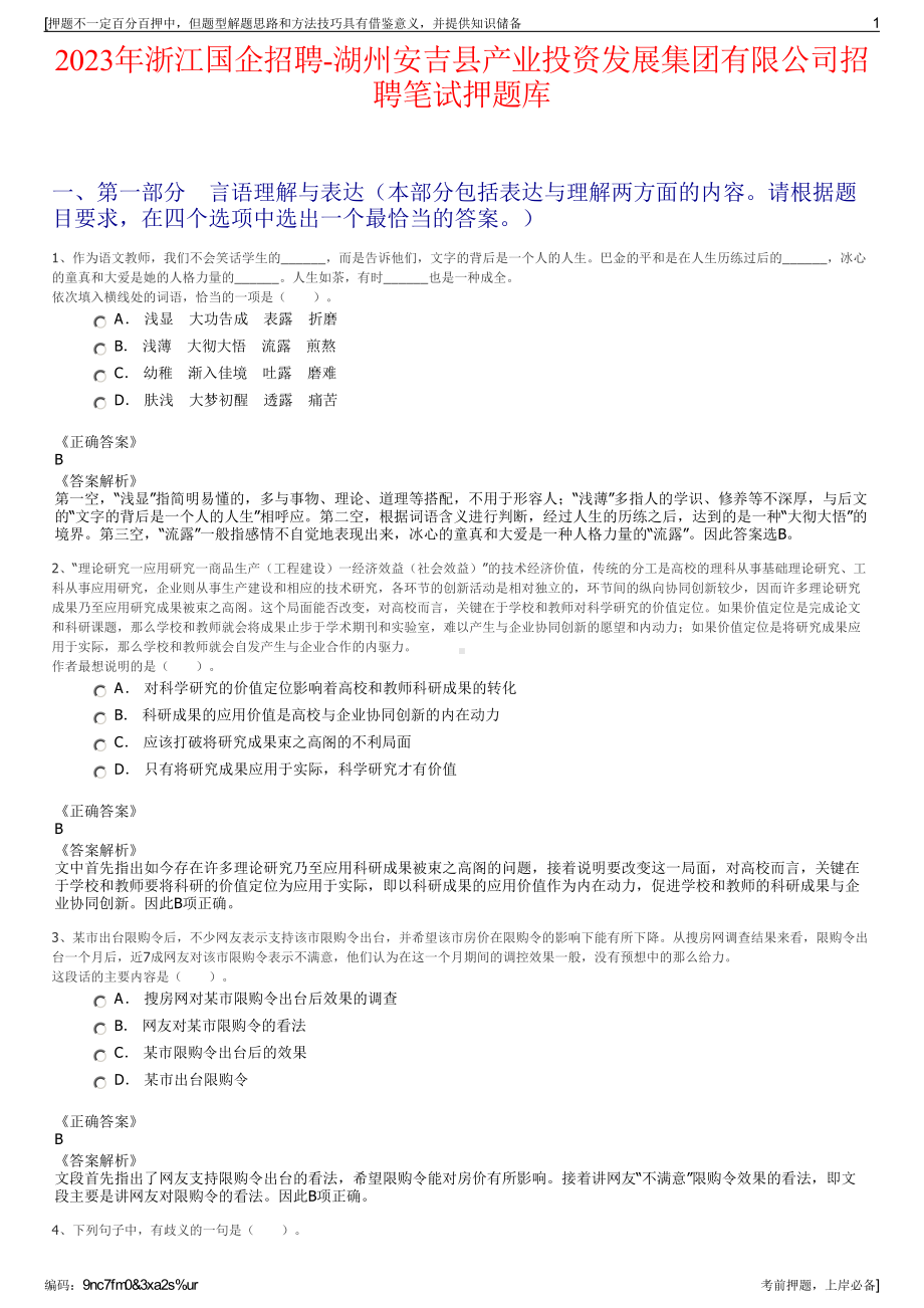 2023年浙江国企招聘-湖州安吉县产业投资发展集团有限公司招聘笔试押题库.pdf_第1页