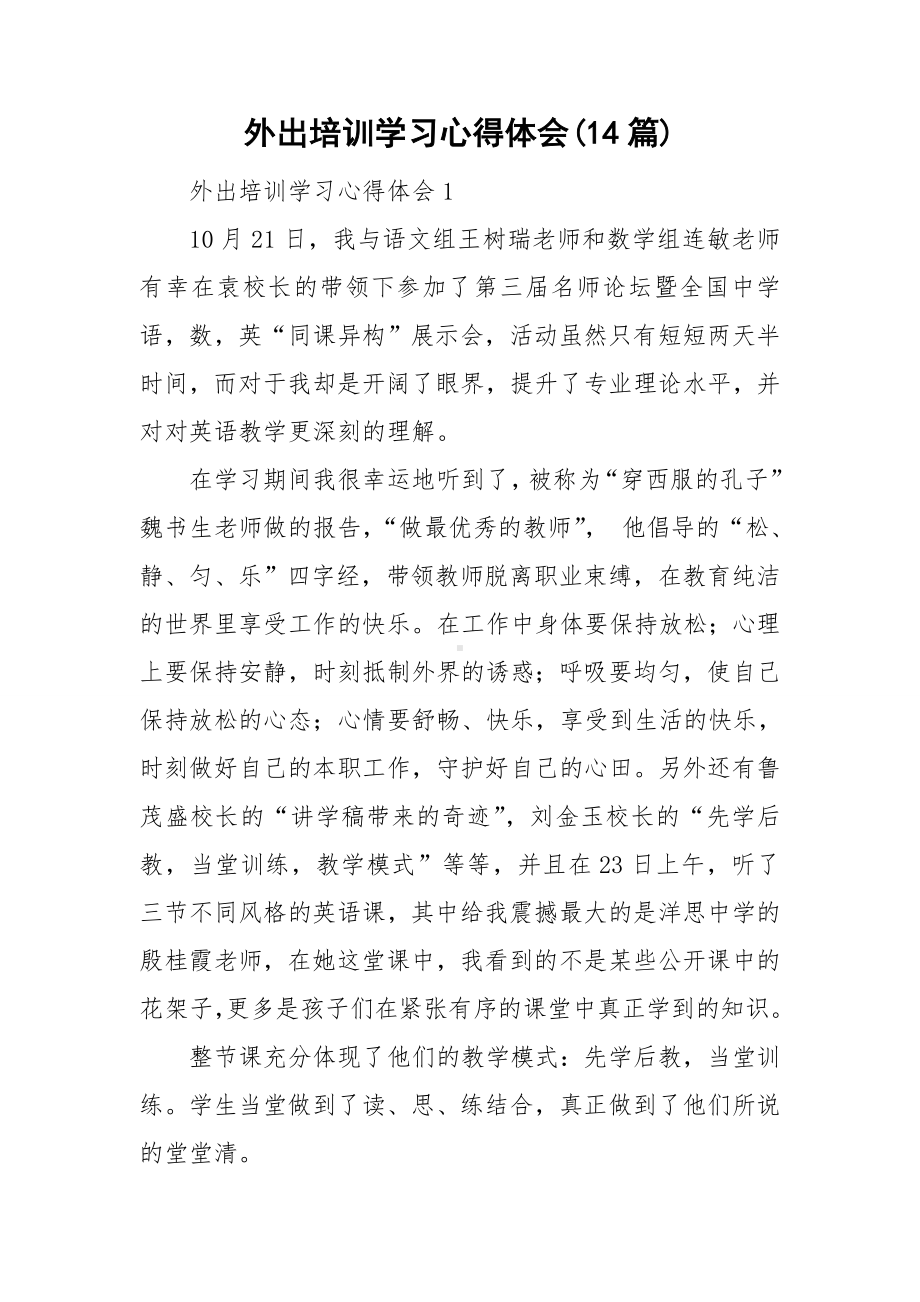 外出培训学习心得体会(14篇).doc_第1页