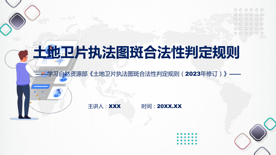 土地卫片执法图斑合法性判定规则（2023年修订）内容PPT.pptx_第1页