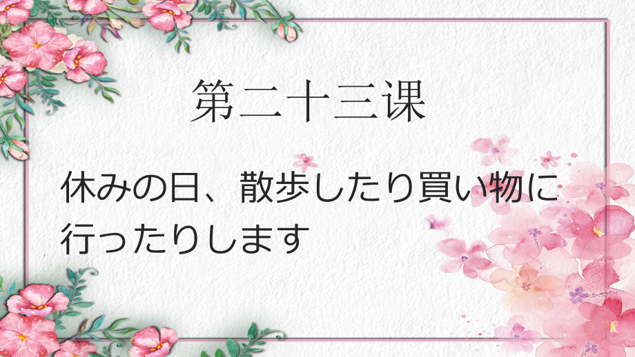 第23课 休みの日、散歩したり買い物にppt课件-2023新标准《高中日语》初级上册.pptx_第2页