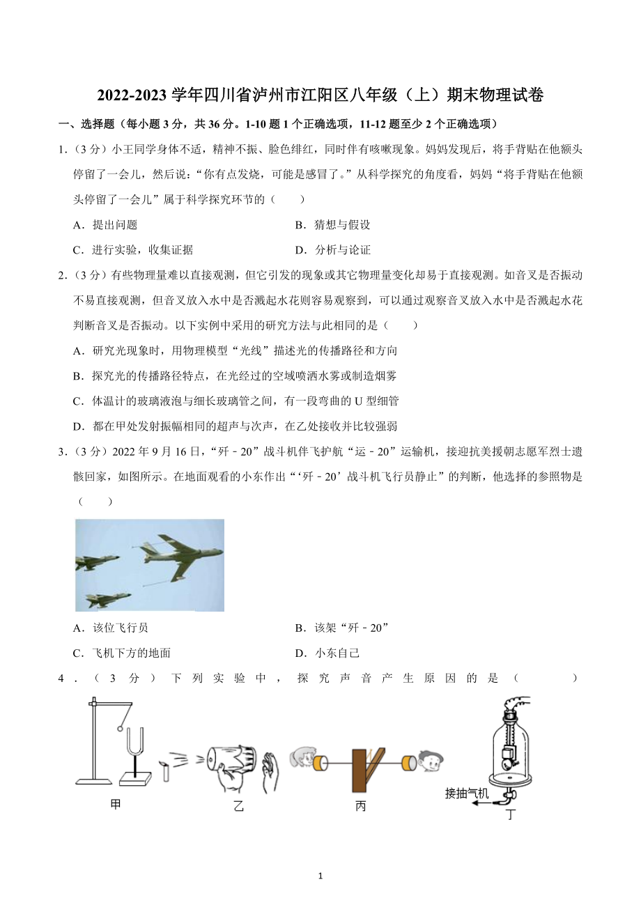 四川省泸州市江阳区2022-2023学年八年级上学期期末考试物理试题 .docx_第1页