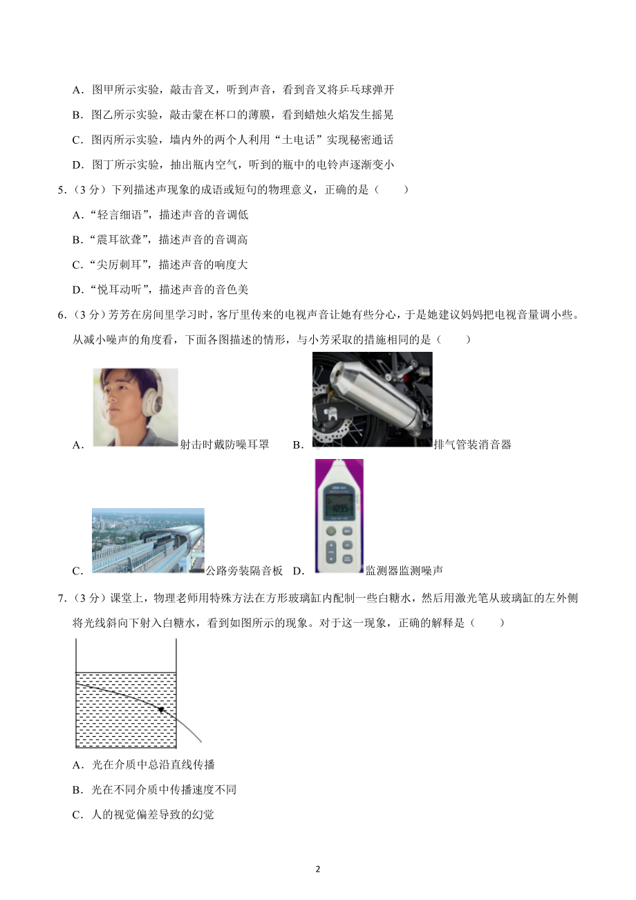 四川省泸州市江阳区2022-2023学年八年级上学期期末考试物理试题 .docx_第2页