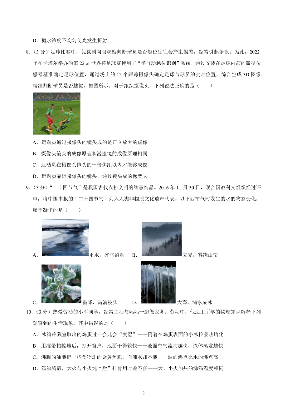 四川省泸州市江阳区2022-2023学年八年级上学期期末考试物理试题 .docx_第3页