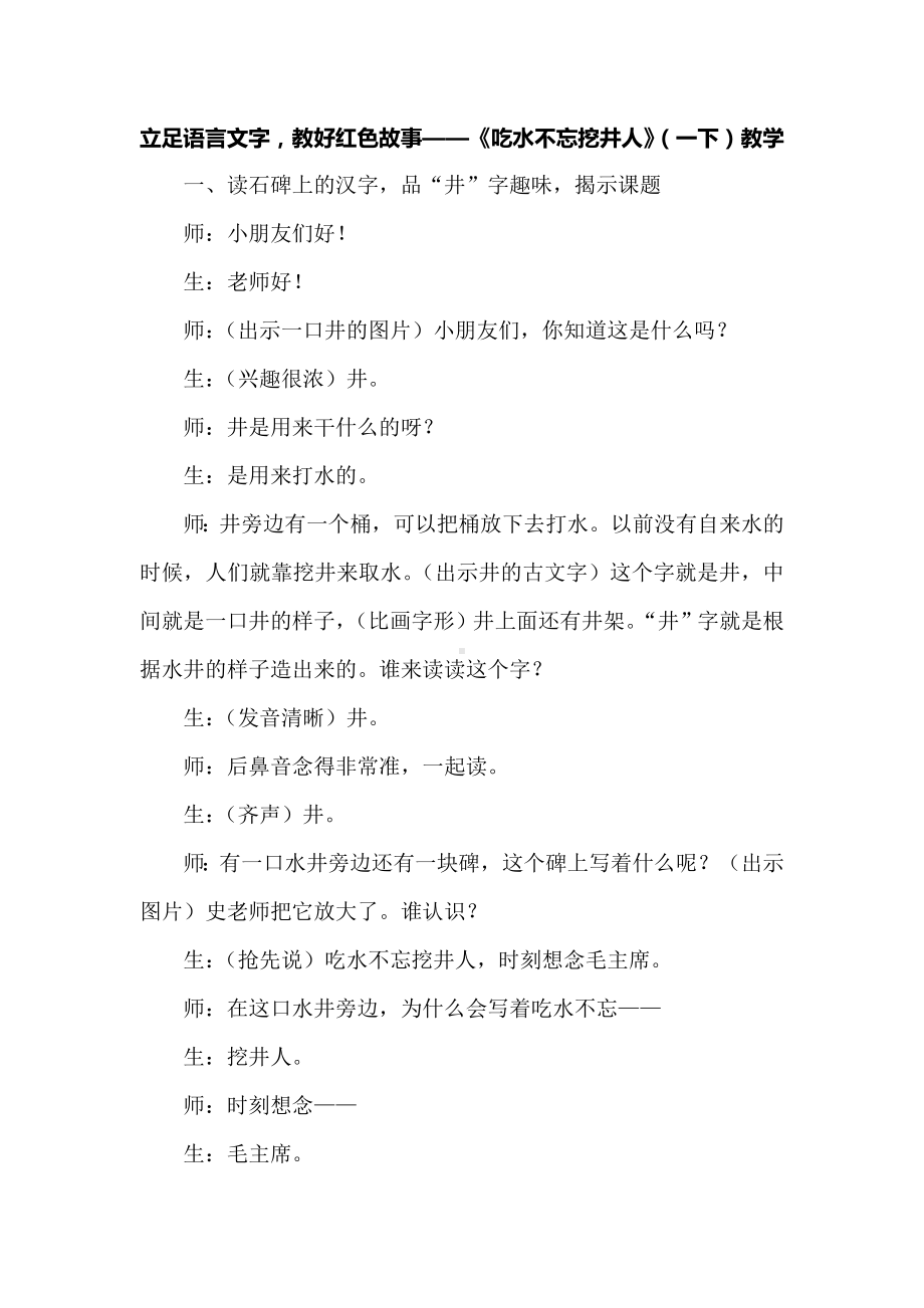 立足语言文字教好红色故事-《吃水不忘挖井人》（一下）教学.docx_第1页