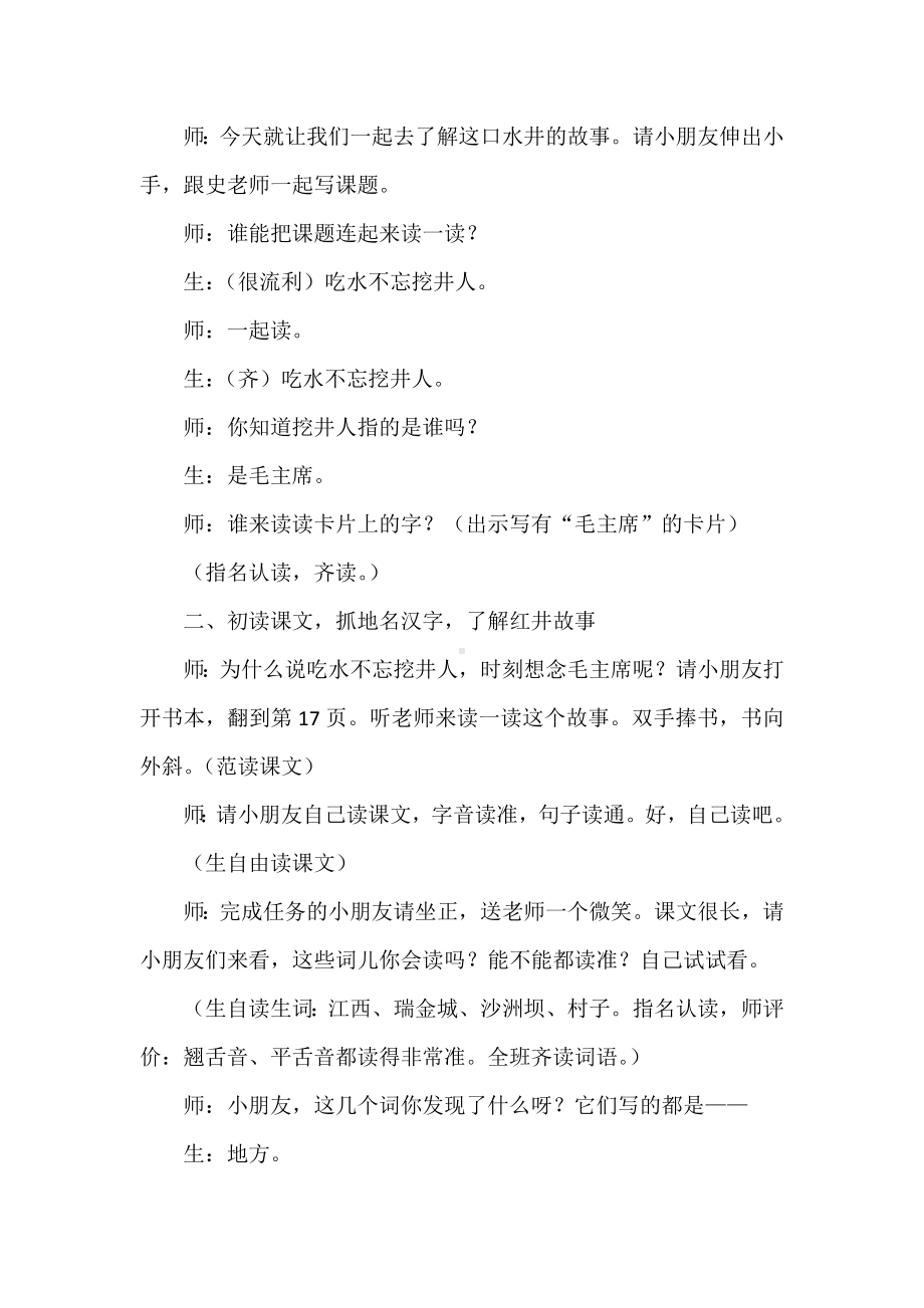 立足语言文字教好红色故事-《吃水不忘挖井人》（一下）教学.docx_第2页