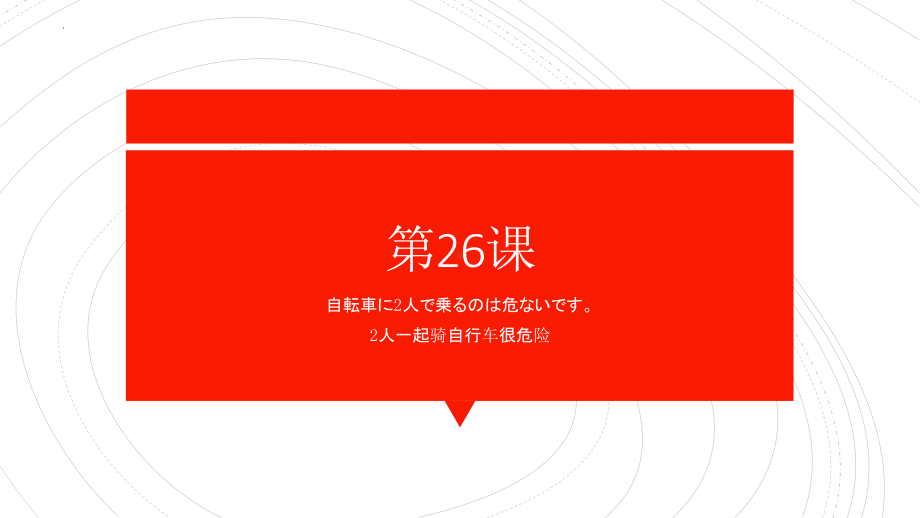 第26课 自転车に2人で乗るのは危ないです ppt课件 (6)-2023标准《高中日语》初级下册.pptx_第1页